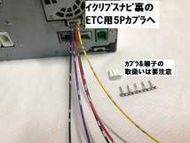 トヨタ純正ETCを汎用化するハーネスキット　★トヨタ純正ナビ、イクリプスナビ用にも対応可:オプション★【税込　定形外OK】_画像10