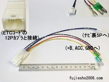 トヨタ純正ETCを汎用化するハーネスキット　★トヨタ純正ナビ、イクリプスナビ用にも対応可:オプション★【税込　定形外OK】_画像4