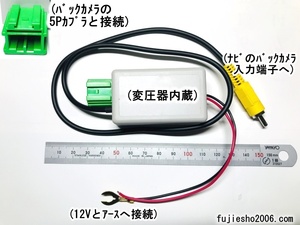 KENWOODケンウッド彩速ナビ(RCAタイプ)用バックカメラ変換KIT クラリオン/ニッサン/ホンダ純正バックカメラ(緑5P)対応◆変圧機能付き◆