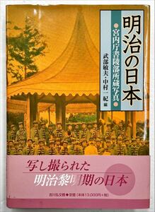 明治の日本　宮内庁書陵部所蔵写真 武部敏夫／編　中村一紀／編