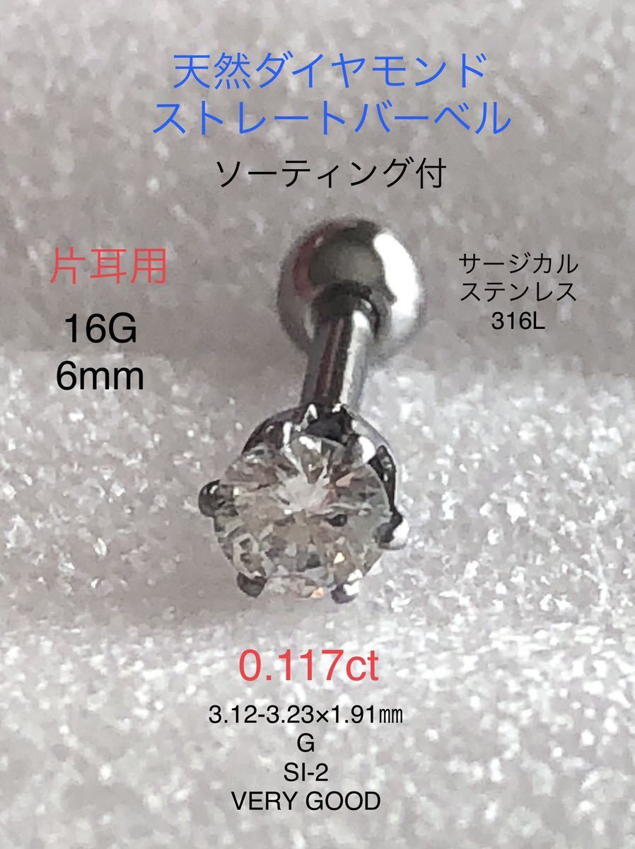 天然ダイヤモンド 0.164ct 立爪ストレートバーベル 片耳用 G/I-1/GOOD