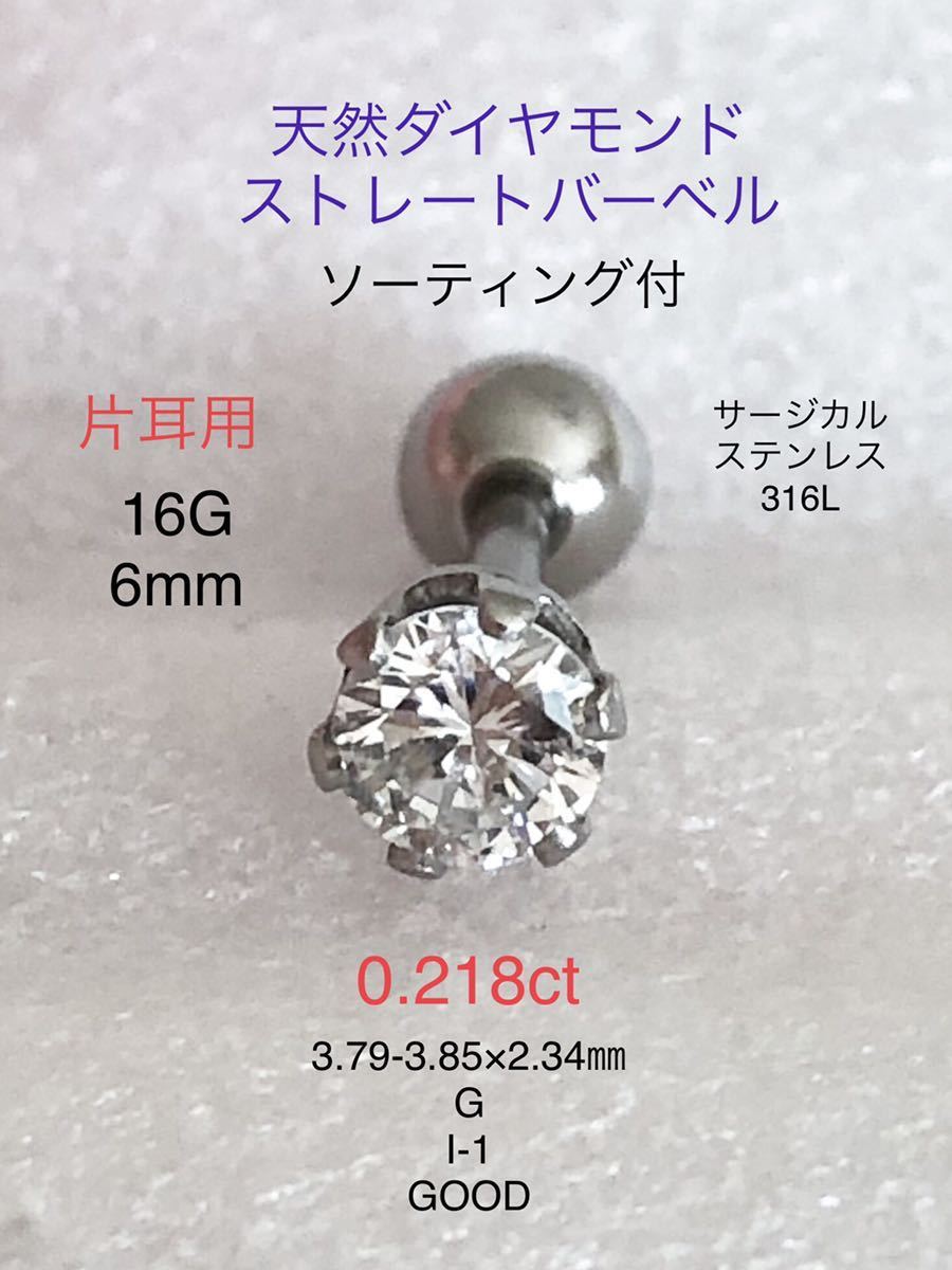天然ダイヤモンド 0 134ct 立爪ストレートバーベル 片耳用 LIGHT
