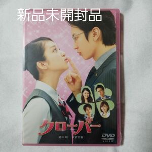 【国内盤DVD】 クローバー 新品未開封品 武井咲 大倉忠義