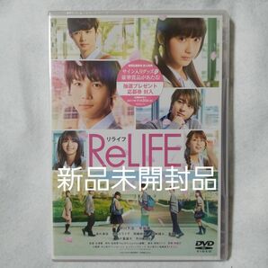  ReLIFE リライフ DVD 中川大志、平祐奈、高杉真宙、古澤健、夜宵草　池田エライザ　岡崎紗絵　夏菜　水崎綾女　千葉雄大