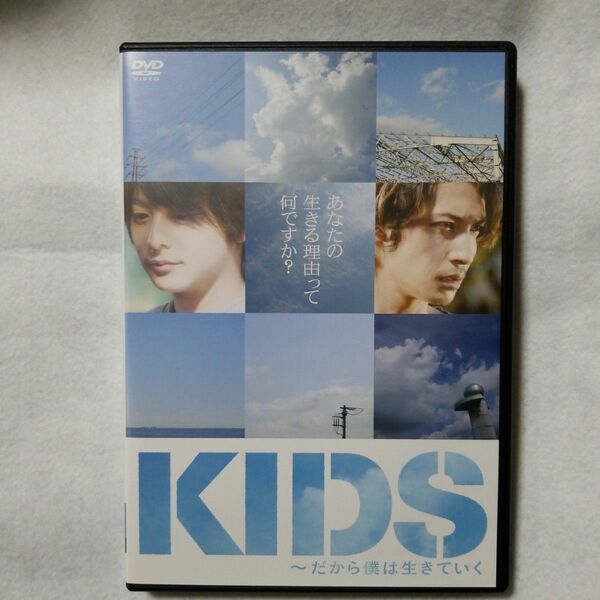 『KIDS だから僕は生きていく』DVD 小池徹平 玉木宏 栗山千明 