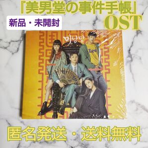 ソ・イングク『美男堂の事件手帳』OST★新品未開封★1枚