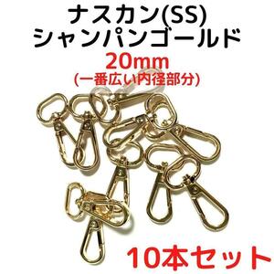 ナスカン(SS) 20mm シャンパンゴールド10本【NKSS20C10】①