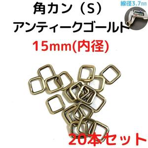 角カン(S) 15mm アンティークゴールド 20本セット【KKS15A20】①