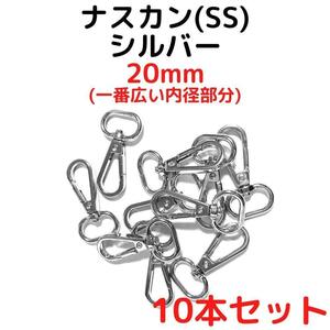 ナスカン(SS) 20mm シルバー10本【NKSS20S10】