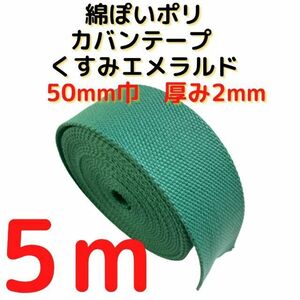 カバンテープ50mmくすみエメラルド5M綿ぽいアクリルテープ風【KT50KE5】