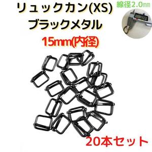 リュックカン(XS)15mm ブラックメタル20個【RKXS15B20】