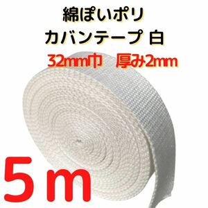 カバンテープ32mmホワイト5M綿ぽいポリアクリルテープ風平織【KT32W5】