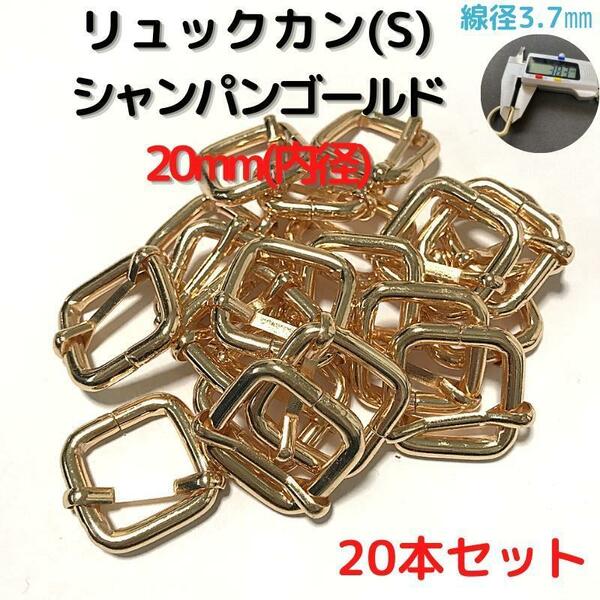 リュックカン(S) 20mm シャンパンゴールド20本セット【RKS20C20】