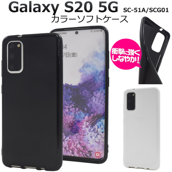 Galaxy S20 5G SC-51A/SCG01用カラーソフトケース/スマホケース