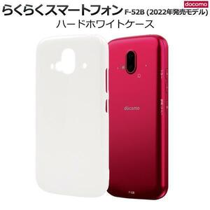 らくらくスマートフォン F-52B ◆2022年モデル ハードホワイトケース