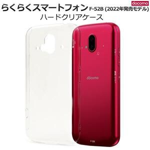 らくらくスマートフォン F-52B ◆2022年モデル ハードクリアケース