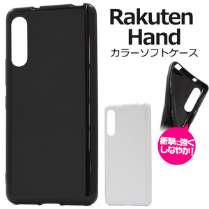 Rakuten Hand(楽天モバイル)用カラーソフトケース/スマホケース