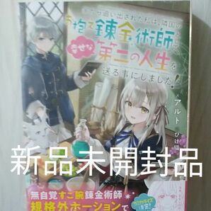 家から追い出された私は、隣国のお抱え錬金術師として、幸せな第二の人生を送る事にしました!　1巻　新品／未開封