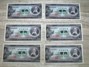 ☆旧紙幣　板垣退助　百円札　6枚1セット　日本銀行券