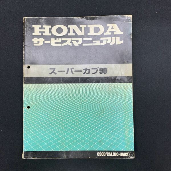 ■送料無料 サービスマニュアル HONDA ホンダ スーパーカブ90 C90D CM1 BC-HA02 ■