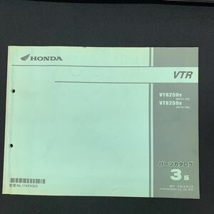 ■送料無料■パーツカタログ ホンダ HONDA VTR　VTR250　MC33　3版 発行・平成24年2月 ■