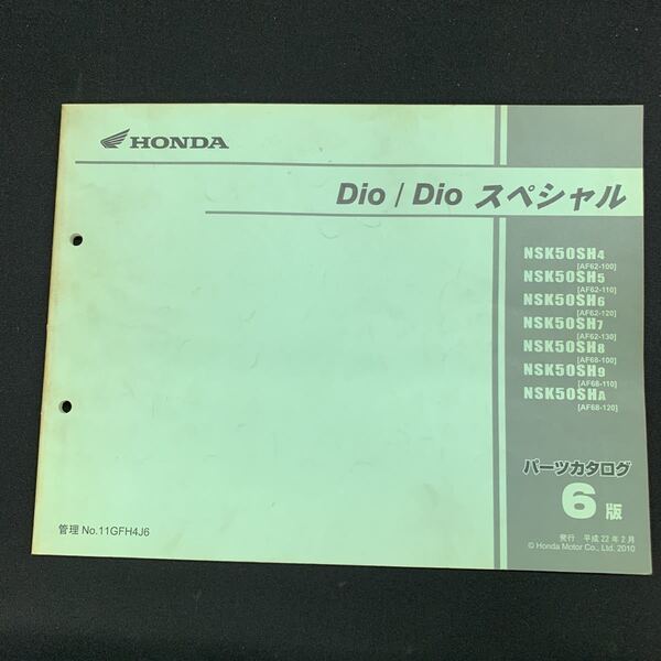 ■パーツカタログ ホンダ HONDA 6版 発行・平成22年2月 DIO ディオ スペシャル AF62 AF68 NSK50SH ■