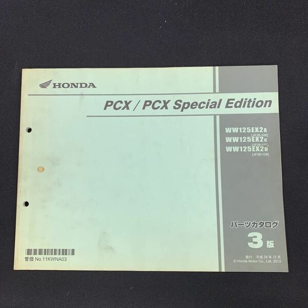■送料無料■パーツカタログ ホンダ HONDA PCX JF28　PCX　Special Edition 3版 発行・平成24年12月 WW125EX ■