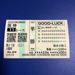ジェラルディーナ（1）2023年　大阪杯　現地単勝クイックピック馬券 数量6