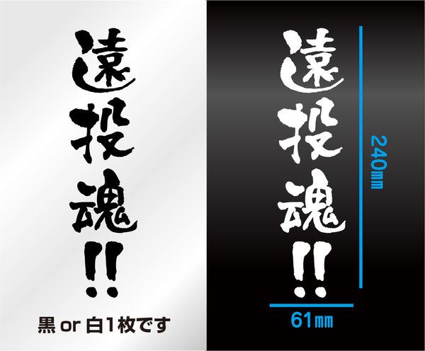 釣りステッカー 　「遠投魂！」　　切り文字　カッティングステッカー