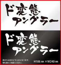 釣りステッカー 　「ド変態アングラー　横Ver.」　　ジギング　ルアーフィッシング　エギング　ダイワ　シマノ_画像1