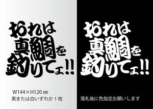 釣りステッカー 「おれは真鯛を釣りてェ！」　マダイ　タイラバ　ジギング　ショアレッド　カゴ釣り　船釣り　オフショア