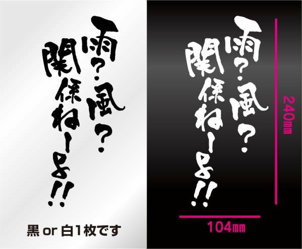 釣りステッカー 「雨？風？関係ねーよ！」　切り文字　フィッシング