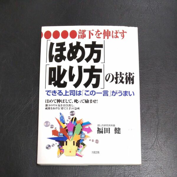 部下を伸ばす「ほめ方」「叱り方」の技術　できる上司は「この一言」がうまい 福田健／著