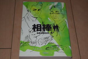 朝日文庫「相棒 season4 下」輿水泰弘 碇卯人 杉下右京 亀山薫 水谷豊 寺脇康文 朝日新聞出版 帯なし