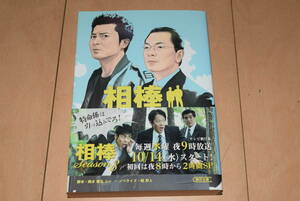 朝日文庫「相棒 season5 上」輿水泰弘 碇卯人 杉下右京 亀山薫 水谷豊 寺脇康文 朝日新聞出版 帯付き