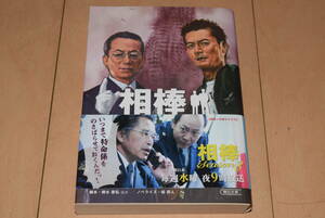 朝日文庫「相棒 season5 下」輿水泰弘 碇卯人 杉下右京 亀山薫 水谷豊 寺脇康文 朝日新聞出版 帯付き