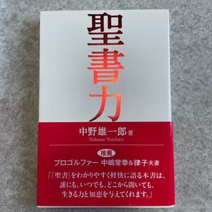 【新品】聖書力 中野雄一郎 ディボーション キリスト