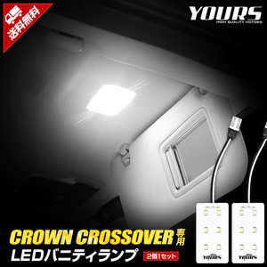 クラウン クロスオーバー 専用 LED バニティランプ 2個セット CROWN CROSSOVER アクセサリー ドレスアップ