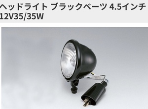 ■在庫有 NEW★キジマ★定価7700円★ガラスレンズ 4.5インチ/ブラック/ヘッド/ベーツ/ライト 12V35/35W 汎用 FTR223 SR400 TW225◎205-063B