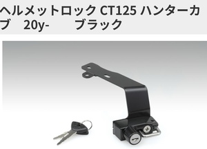 ■在庫有●NEW(新品)★キジマ★定価3960円★CT125 ハンターカブ(2BJ-JA55●2020年～)★ヘルメットロック ブラック★KIJIMA/HONDA/303-1604