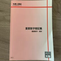 資格の大原 宅建士 重要数字暗記集_画像1