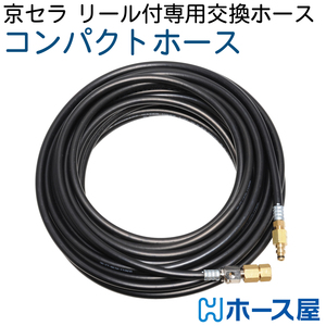 【10M】【交換用コンパクトホース】リョービAJP-2100GQ・AJP-4210GQ用 2分（ 1/4 ） 235k