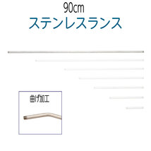 ステンレスランス（SUS304）　90cm　ベンド加工（先端曲げ加工）　高圧洗浄機・洗浄ガン・ノズル用部品_画像1