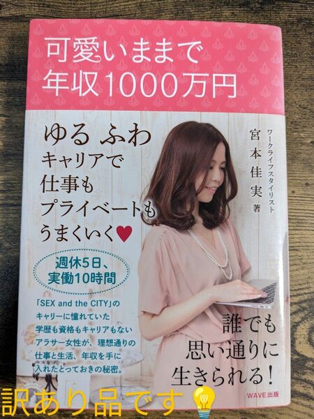 可愛いままで年収１０００万円　ゆるふわキャリアで仕事もプライベートもうまくいく 宮本佳実／著