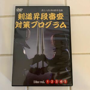 剣道昇段審査対策プログラム DVD