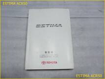 トヨタ ACR50W エスティマ ア 純正 取扱説明書 2007年6月版【定形外発送も可】_画像1