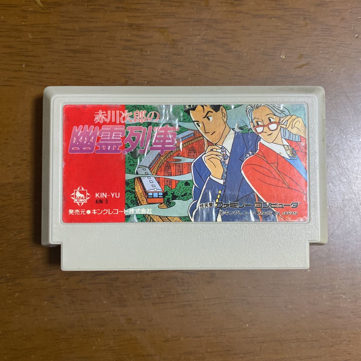 ヤフオク! -「赤川次郎の幽霊列車」(おもちゃ、ゲーム) の落札相場