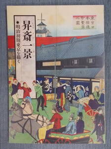 図録『昇斎一景(しょうさいいっけい) 明治初期東京を描く』1993 / 浮世絵 謎の絵師 「東京名所四十八景」 風景 鉄道 風俗 戯画 文明開化