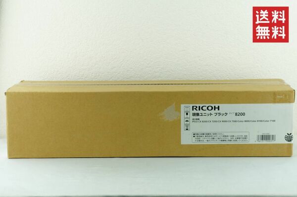 【未使用品/送料無料】RICOH リコー 8200 現像ユニット ブラック K33_122