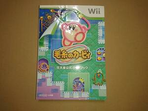 Wii 毛糸のカービィ 任天堂公式ガイドブック 小学館 攻略本